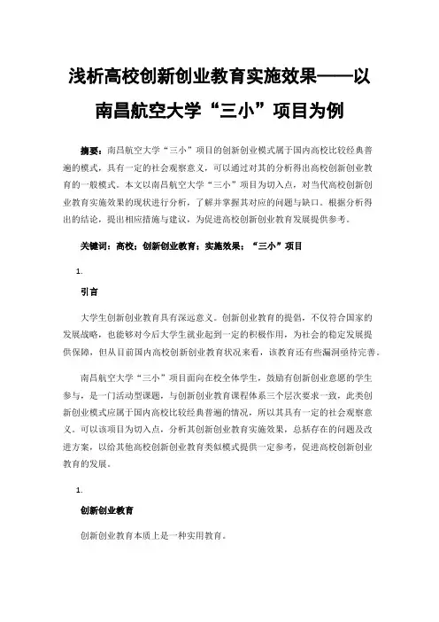 浅析高校创新创业教育实施效果——以南昌航空大学“三小”项目为例