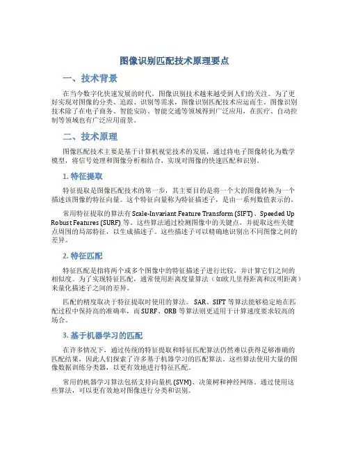 图像识别匹配技术原理要点