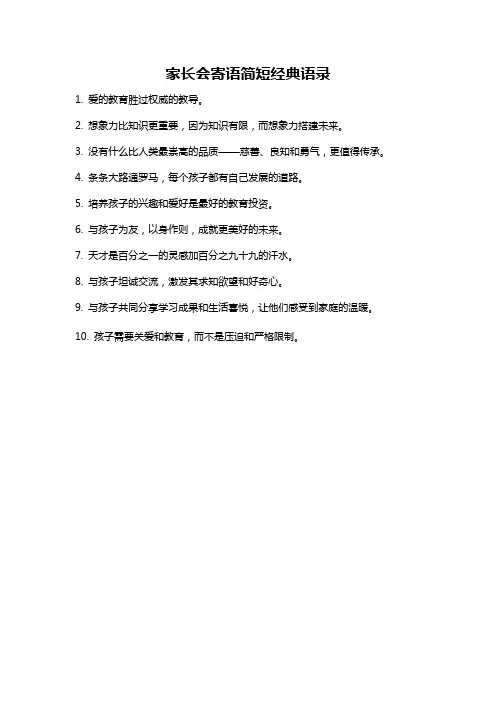家长会寄语简短经典语录
