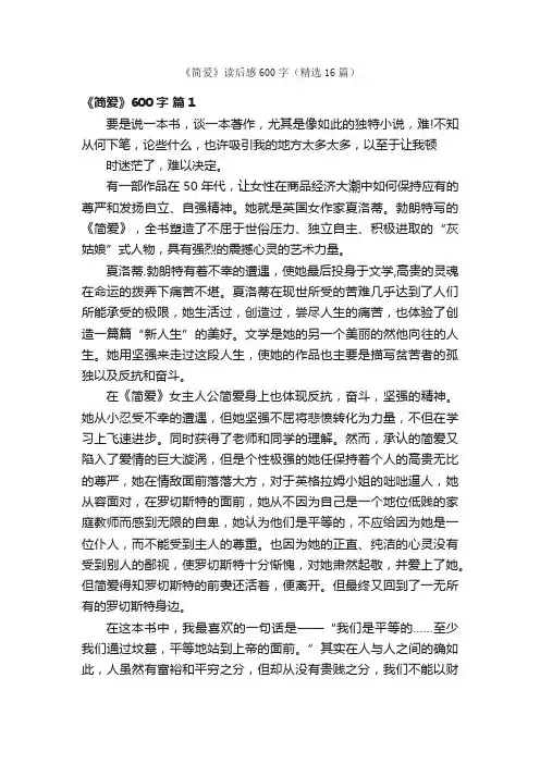 《简爱》读后感600字（精选16篇）