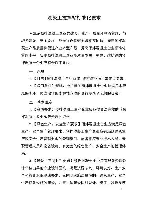 混凝土搅拌站标准化要求