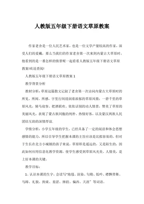 (语文教案)人教版五年级下册语文草原教案