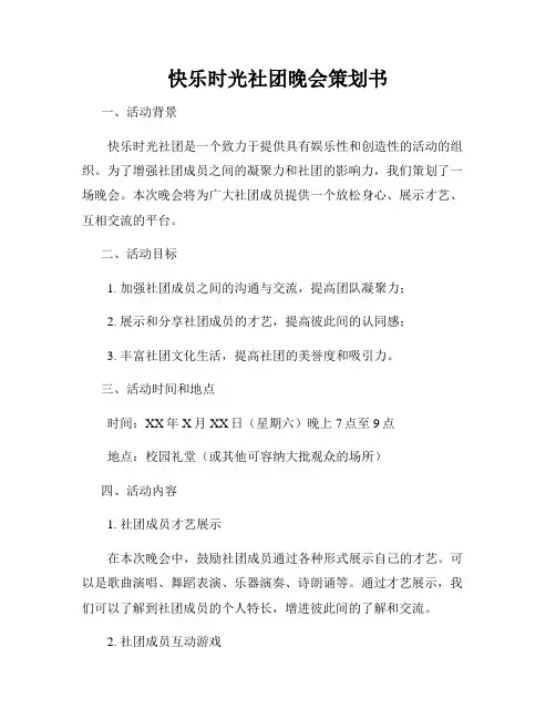 快乐时光社团晚会策划书