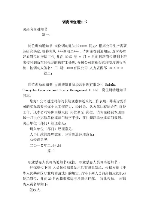 调离岗位通知书（范文）