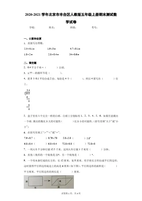 2020-2021学年北京市丰台区人教版五年级上册期末测试数学试卷(含答案解析)