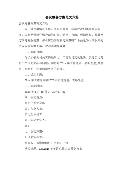 会议筹备方案范文六篇