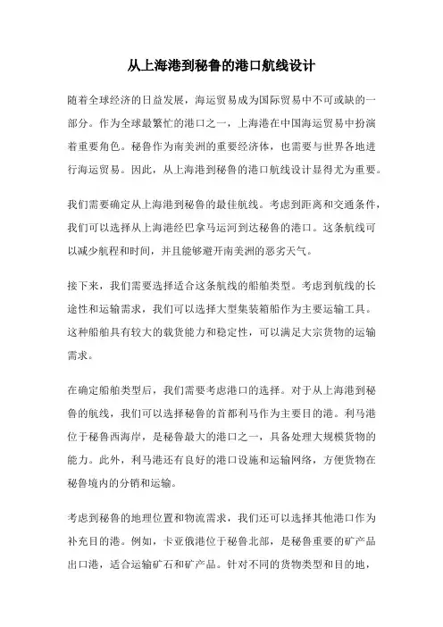 从上海港到秘鲁的港口航线设计
