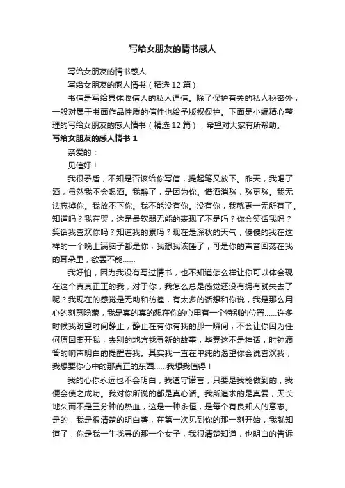 写给女朋友的感人情书（精选12篇）