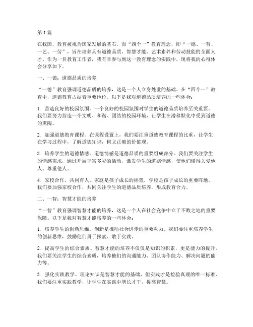 四个一教育心得体会(3篇)
