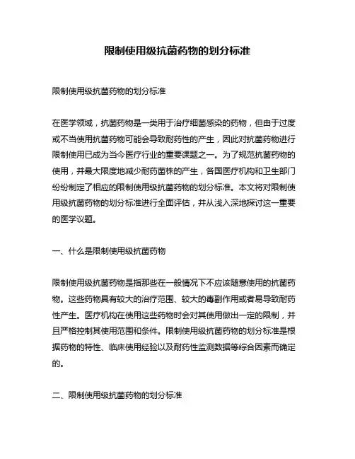 限制使用级抗菌药物的划分标准