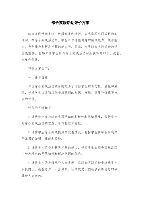 综合实践活动评价方案