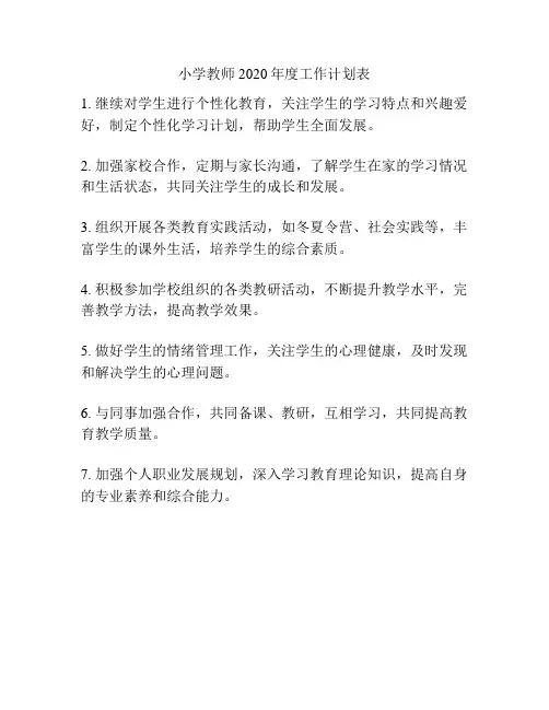 小学教师2020年度工作计划表