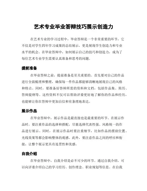 艺术专业毕业答辩技巧展示创造力