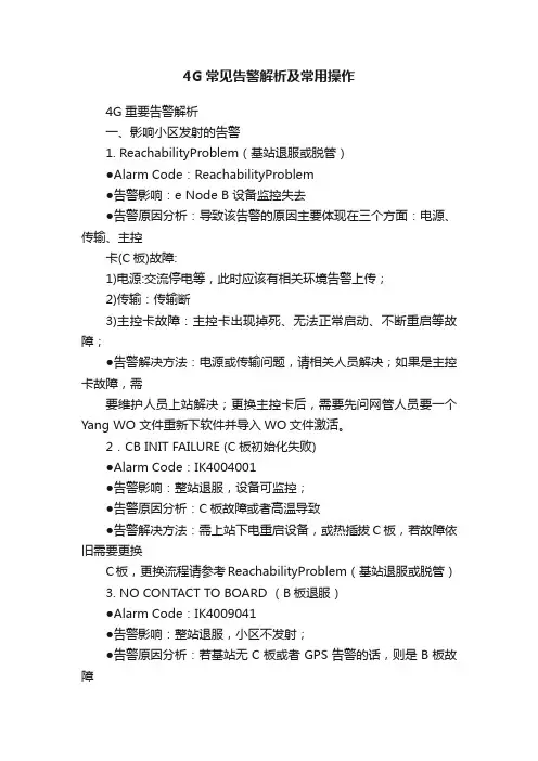 4G常见告警解析及常用操作