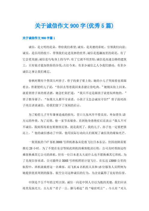 关于诚信作文900字(优秀5篇)