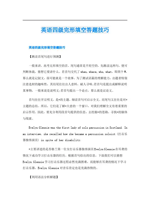英语四级完形填空答题技巧