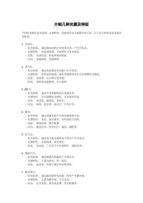 介绍几种光源及特征