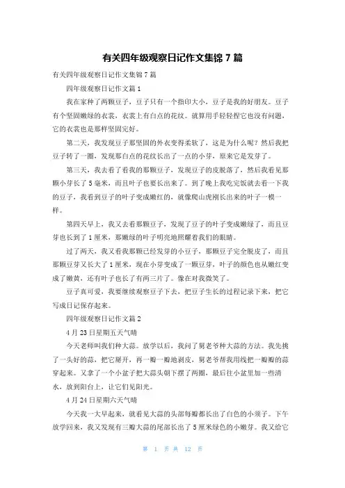 有关四年级观察日记作文集锦7篇