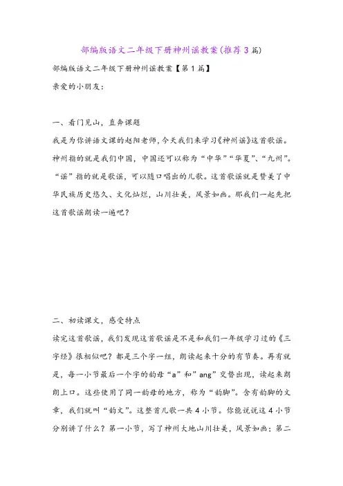 部编版语文二年级下册神州谣教案(推荐3篇)