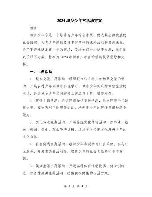 2024城乡少年宫活动方案