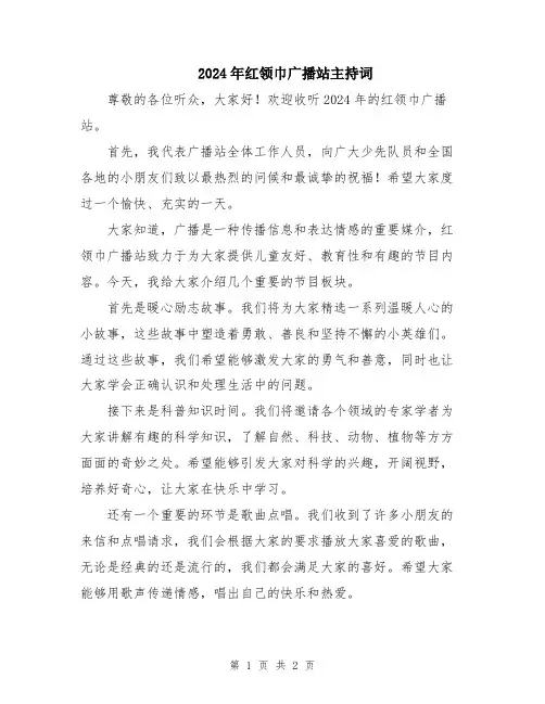 2024年红领巾广播站主持词
