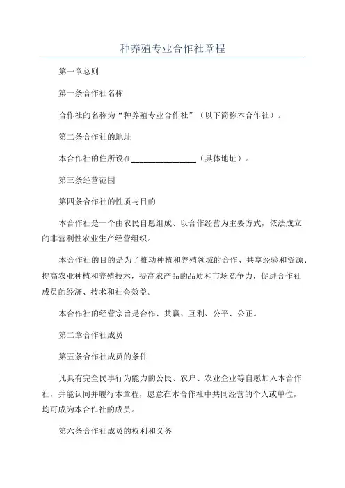 种养殖专业合作社章程