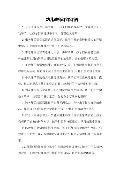 幼儿教师评课评语