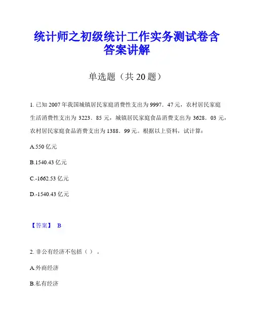 统计师之初级统计工作实务测试卷含答案讲解