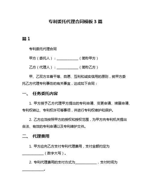 专利委托代理合同模板3篇