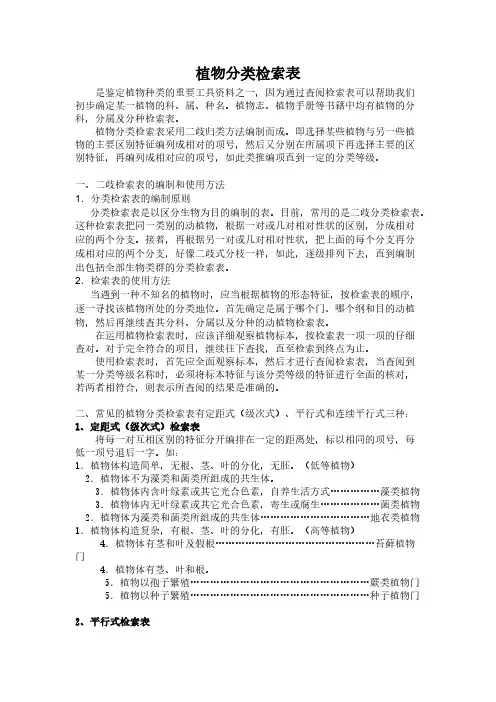 植物分类检索表的类型和使用方法-推荐下载