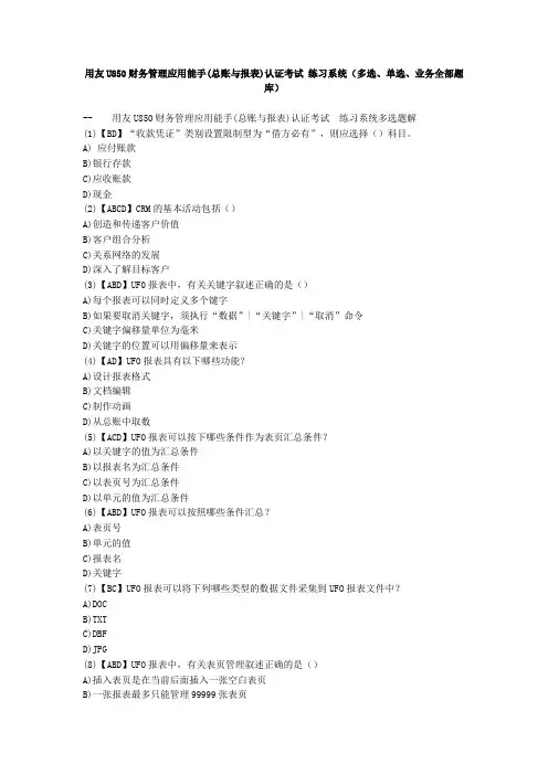 用友U850财务管理应用能手(总账与报表)认证考试-练习系统(多选、单选、业务全部题库)