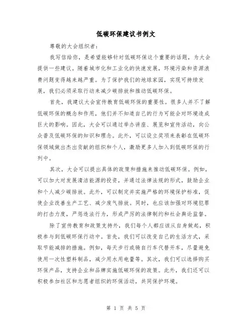 低碳环保建议书例文(三篇)