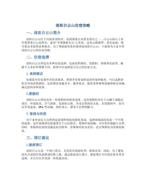 洛阳白云山住宿攻略