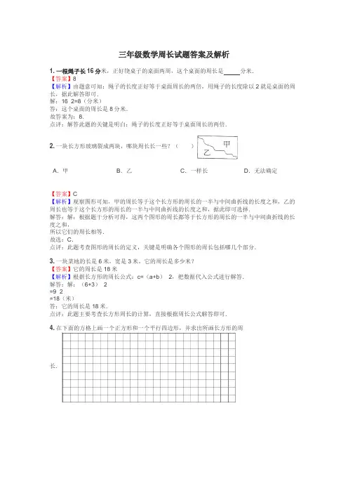三年级数学周长试题答案及解析
