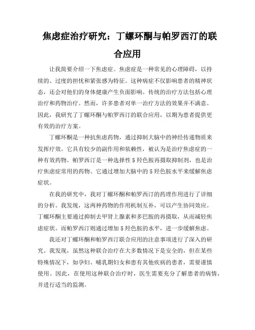焦虑症治疗研究：丁螺环酮与帕罗西汀的联合应用