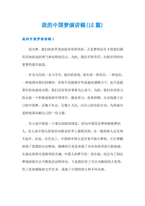 我的中国梦演讲稿(15篇)
