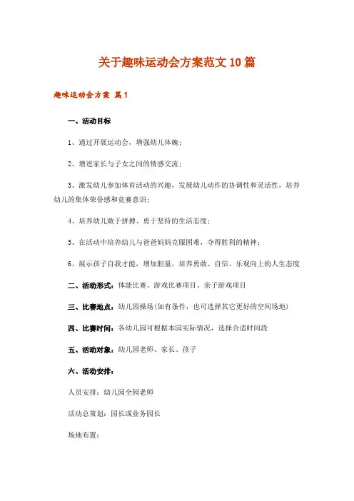 关于趣味运动会方案范文10篇