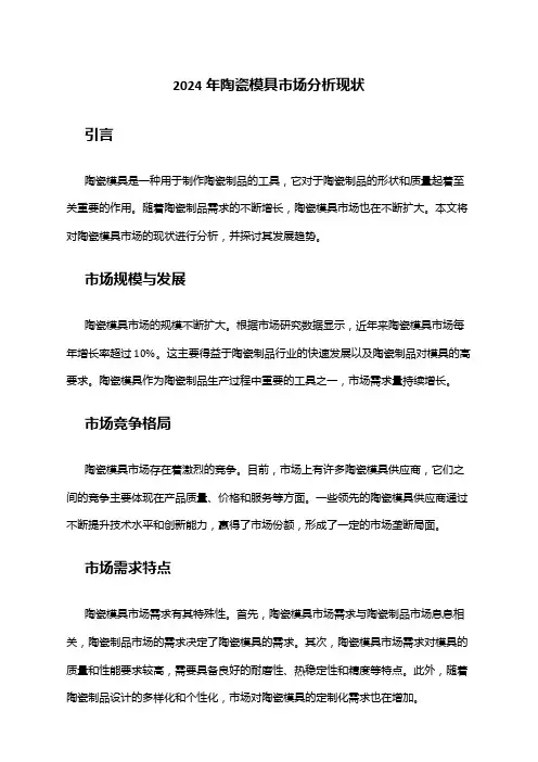 2024年陶瓷模具市场分析现状