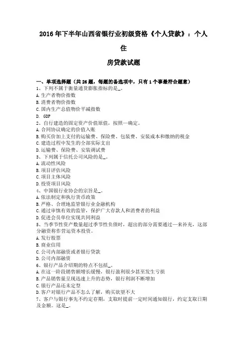 2016年下半年山西银行业初级资格个人贷款个人住房贷款试题