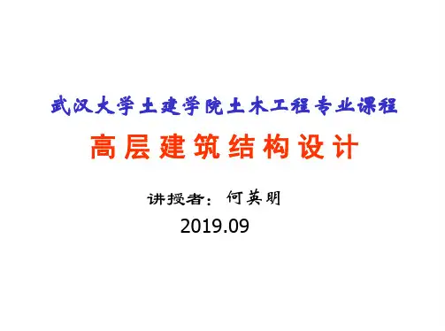 第1章高层建筑结构概述