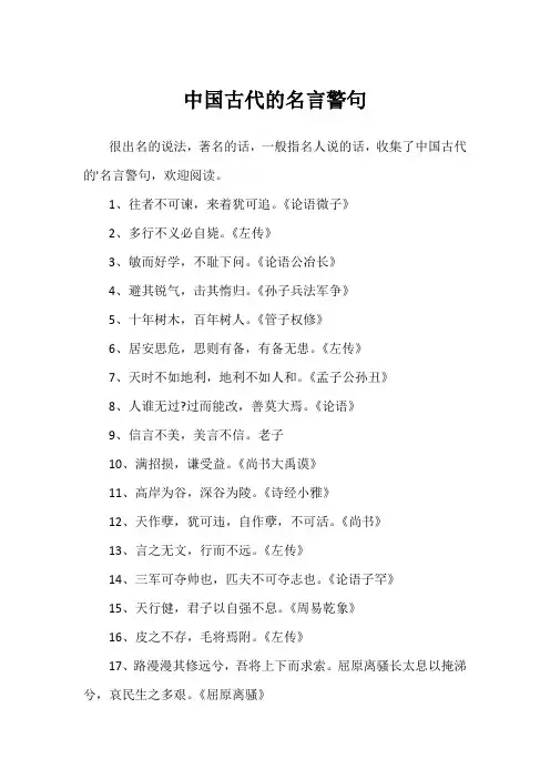 中国古代的名言警句