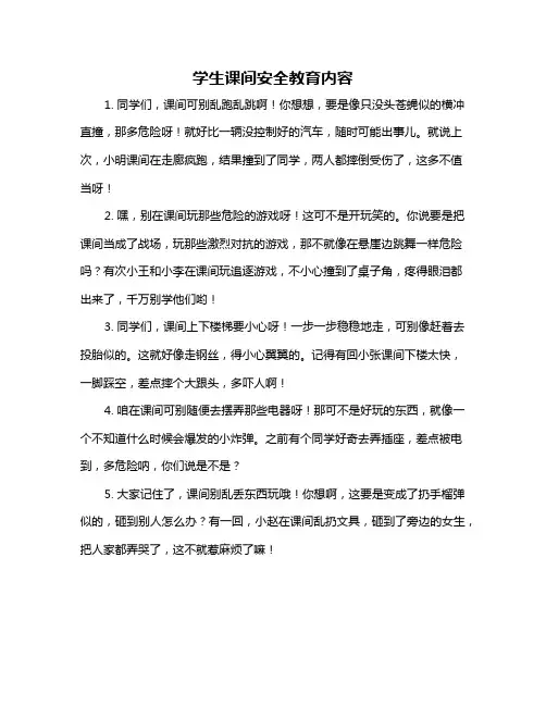 学生课间安全教育内容