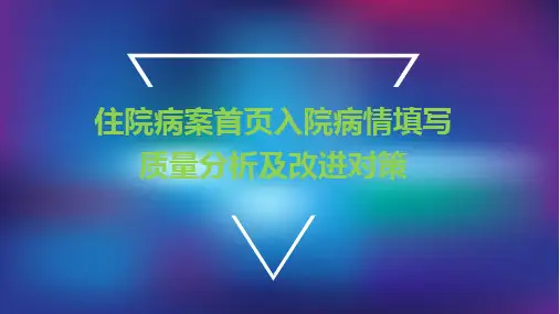 住院病案首页入院病情填写质量分析及改进对策