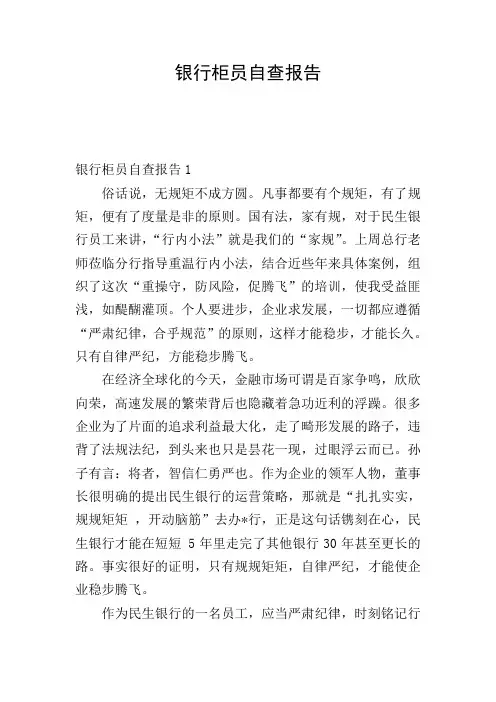 银行柜员自查报告