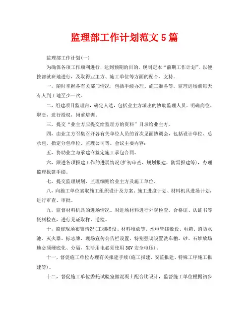 监理部工作计划范文5篇