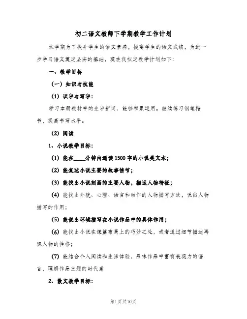 初二语文教师下学期教学工作计划(三篇)