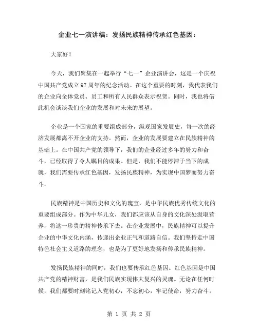 企业七一演讲稿：发扬民族精神传承红色基因