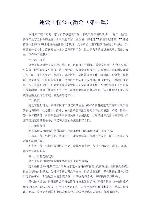 建设工程公司简介(高质量三篇)