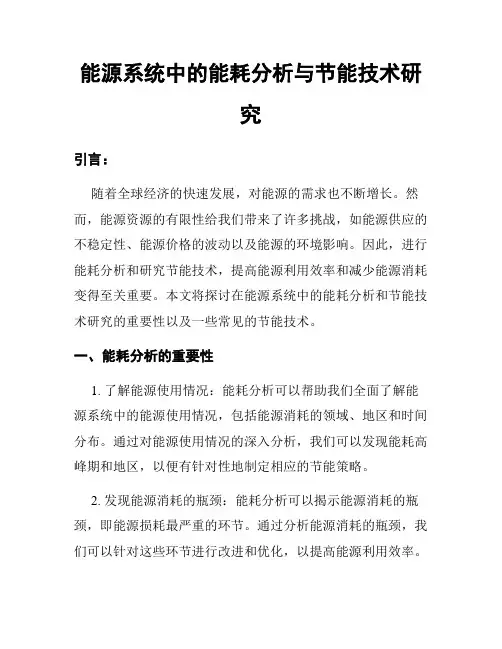 能源系统中的能耗分析与节能技术研究
