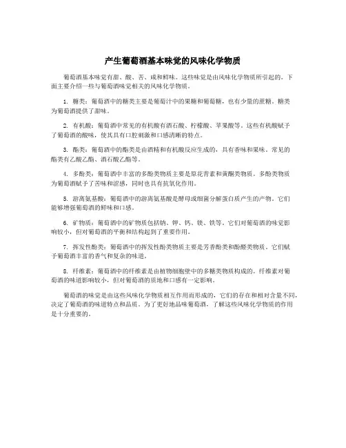 产生葡萄酒基本味觉的风味化学物质